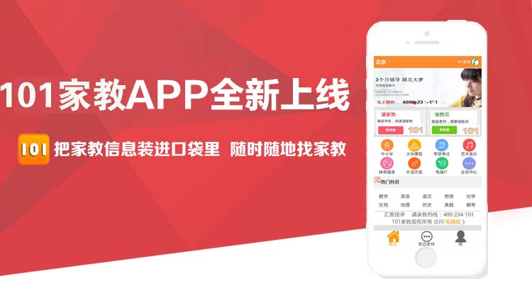 101家教App全新下载